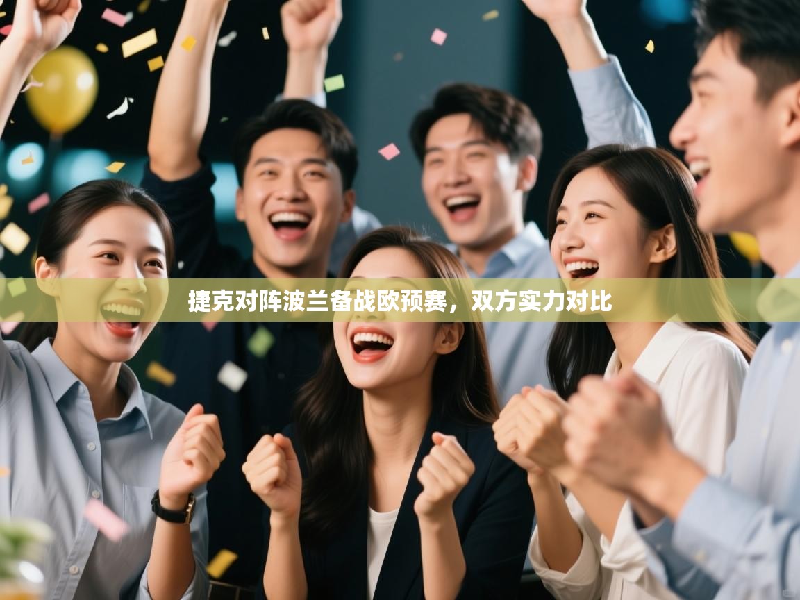 捷克对阵波兰备战欧预赛，双方实力对比  第2张