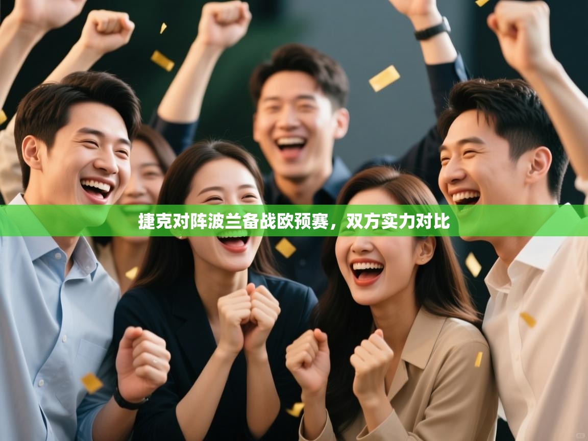 捷克对阵波兰备战欧预赛，双方实力对比  第1张