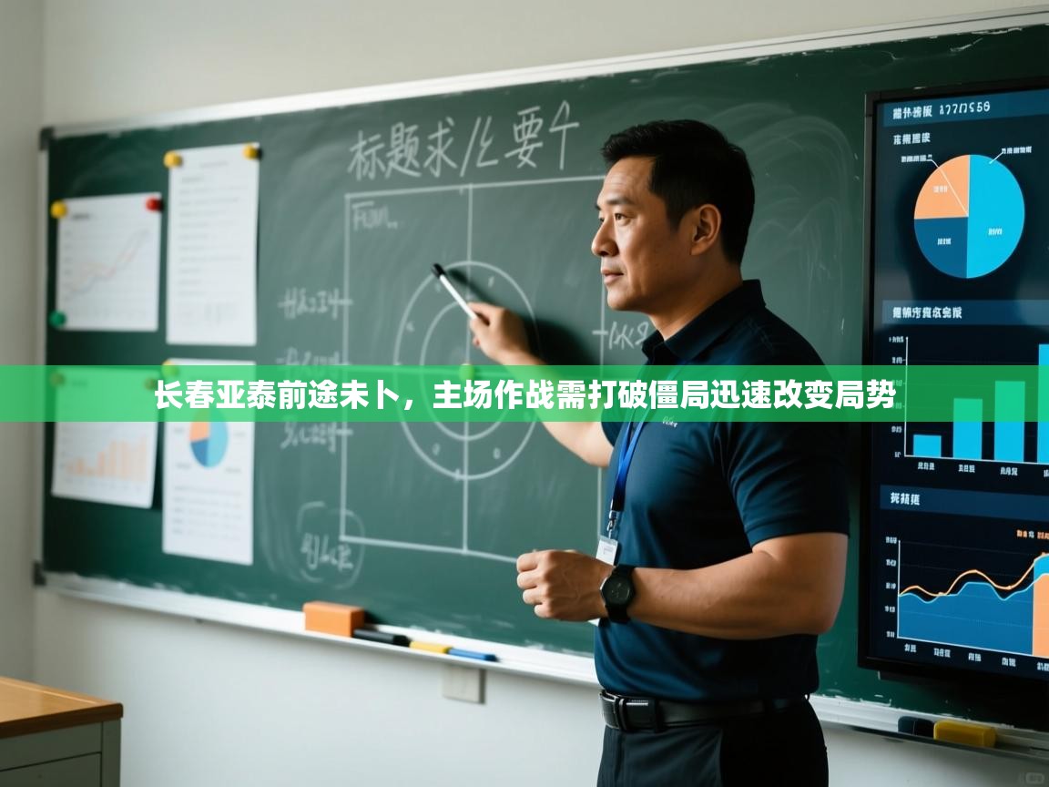 长春亚泰前途未卜,主场作战需打破僵局迅速改变局势 第1张