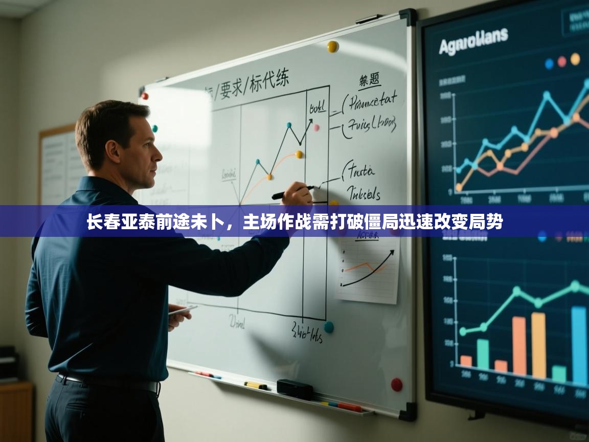 长春亚泰前途未卜,主场作战需打破僵局迅速改变局势 第2张