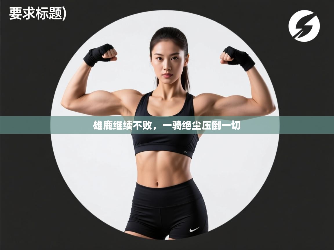 雄鹿继续不败，一骑绝尘压倒一切