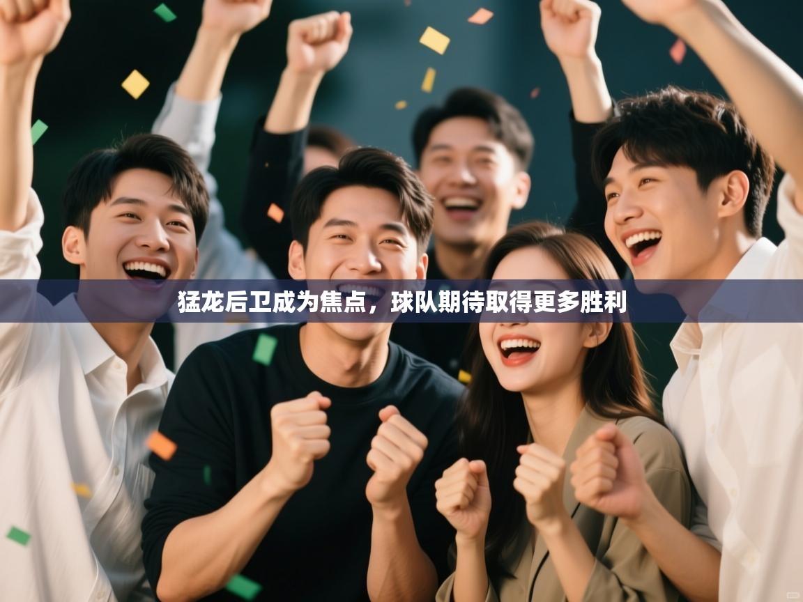 猛龙后卫成为焦点，球队期待取得更多胜利  第1张