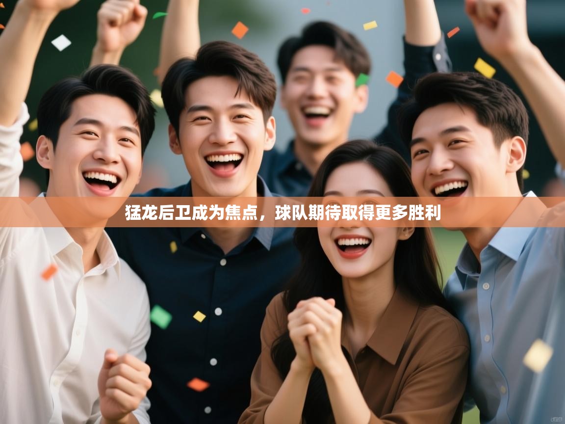 猛龙后卫成为焦点，球队期待取得更多胜利  第2张