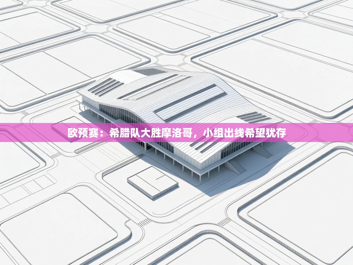 欧预赛：希腊队大胜摩洛哥，小组出线希望犹存  第1张