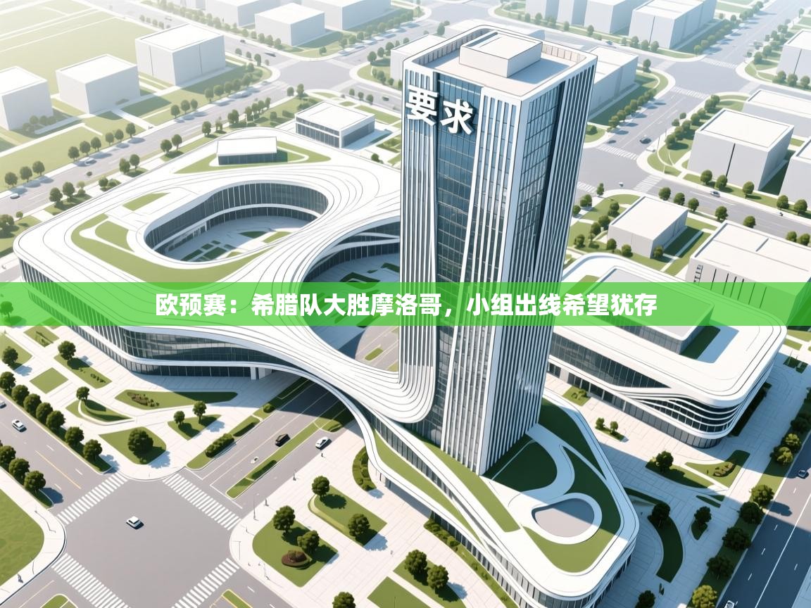 欧预赛：希腊队大胜摩洛哥，小组出线希望犹存  第2张