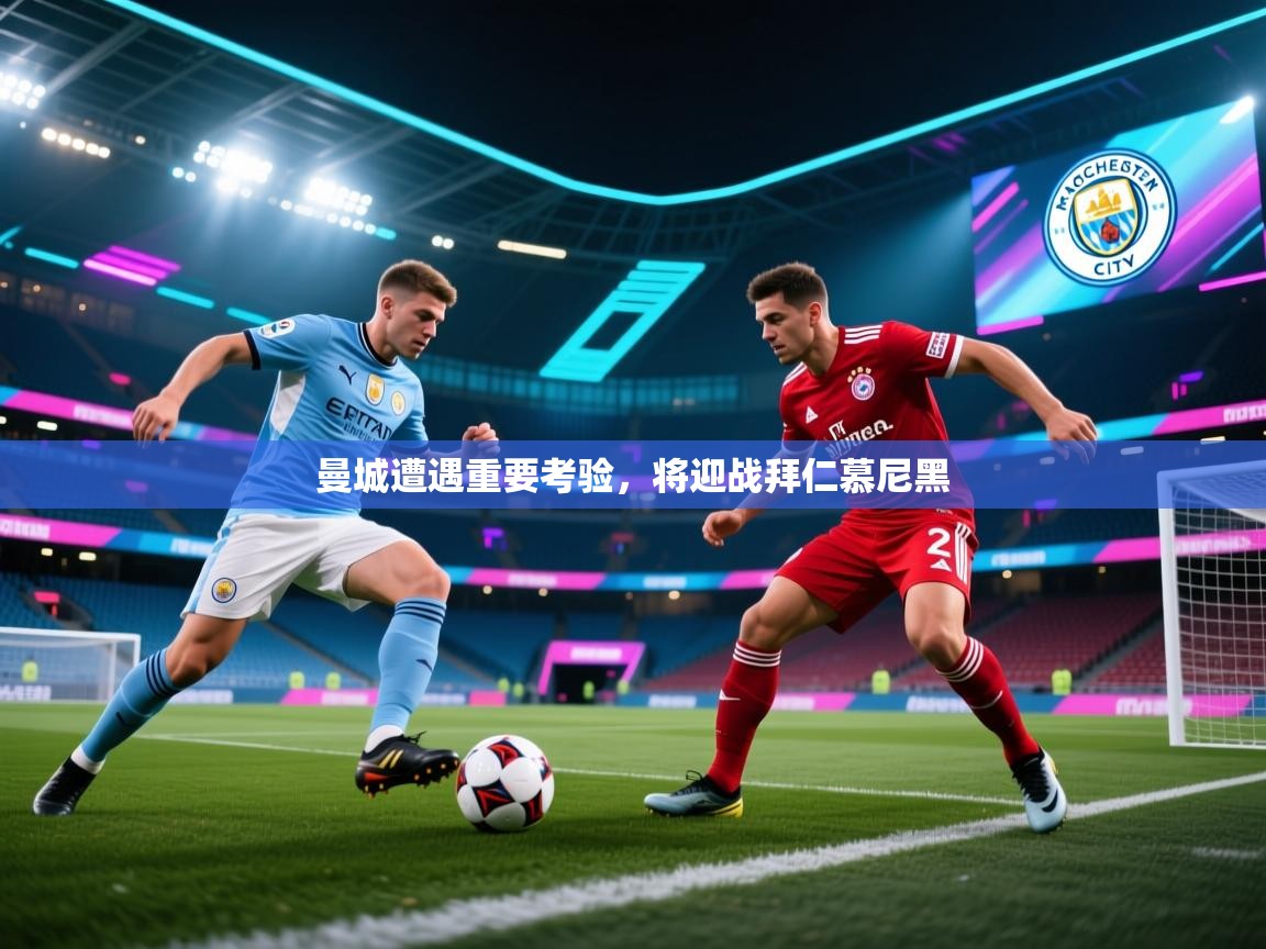 曼城遭遇重要考验，将迎战拜仁慕尼黑  第1张