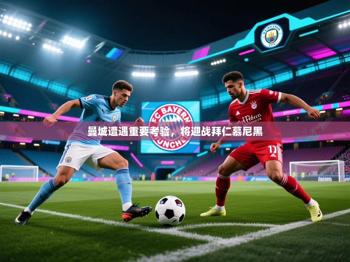 曼城遭遇重要考验，将迎战拜仁慕尼黑  第2张
