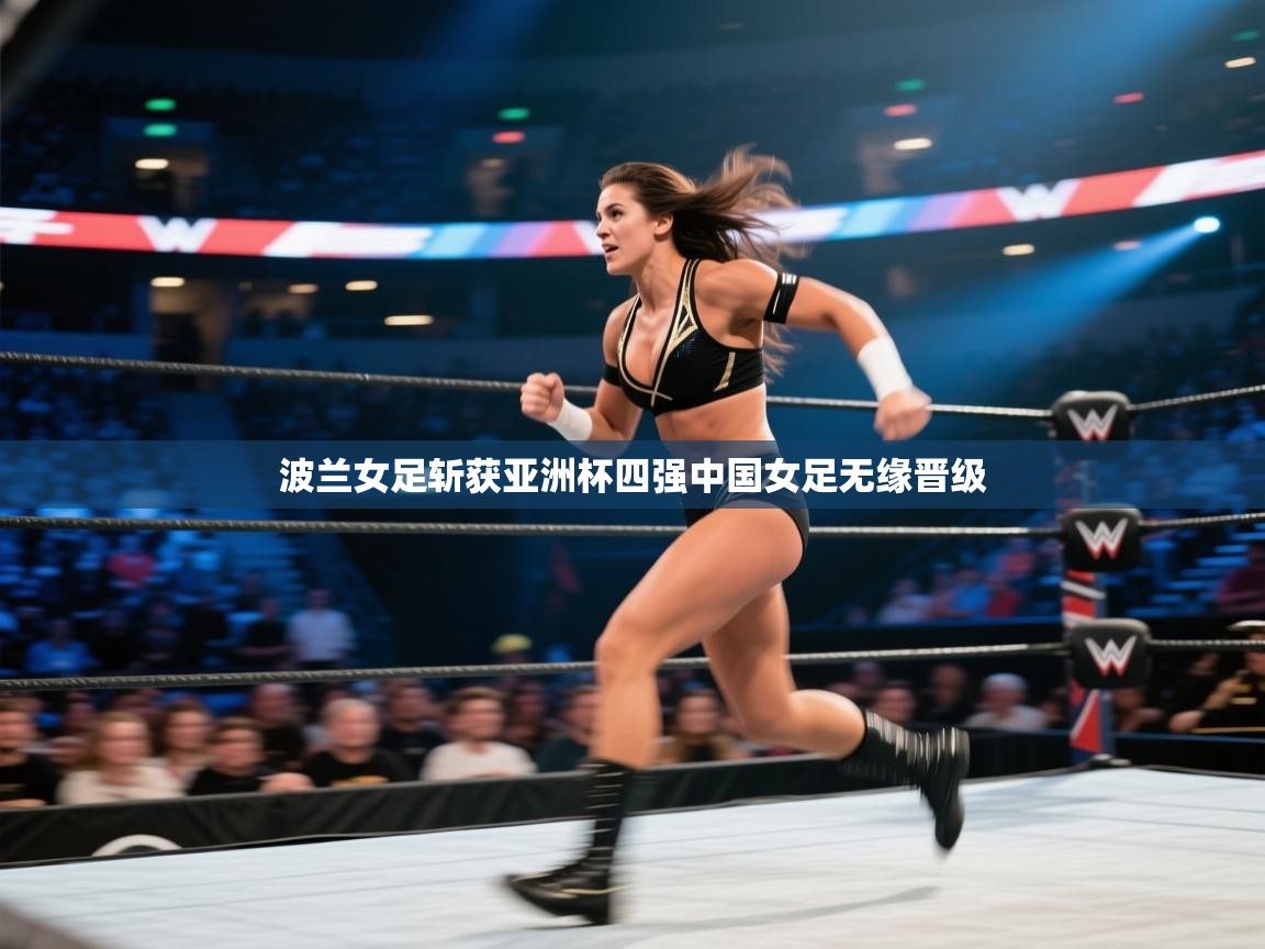 波兰女足斩获亚洲杯四强中国女足无缘晋级  第2张