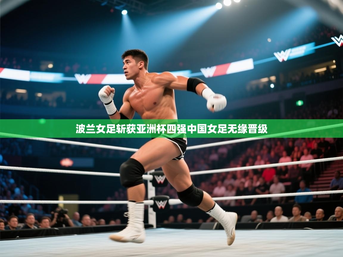 波兰女足斩获亚洲杯四强中国女足无缘晋级  第1张