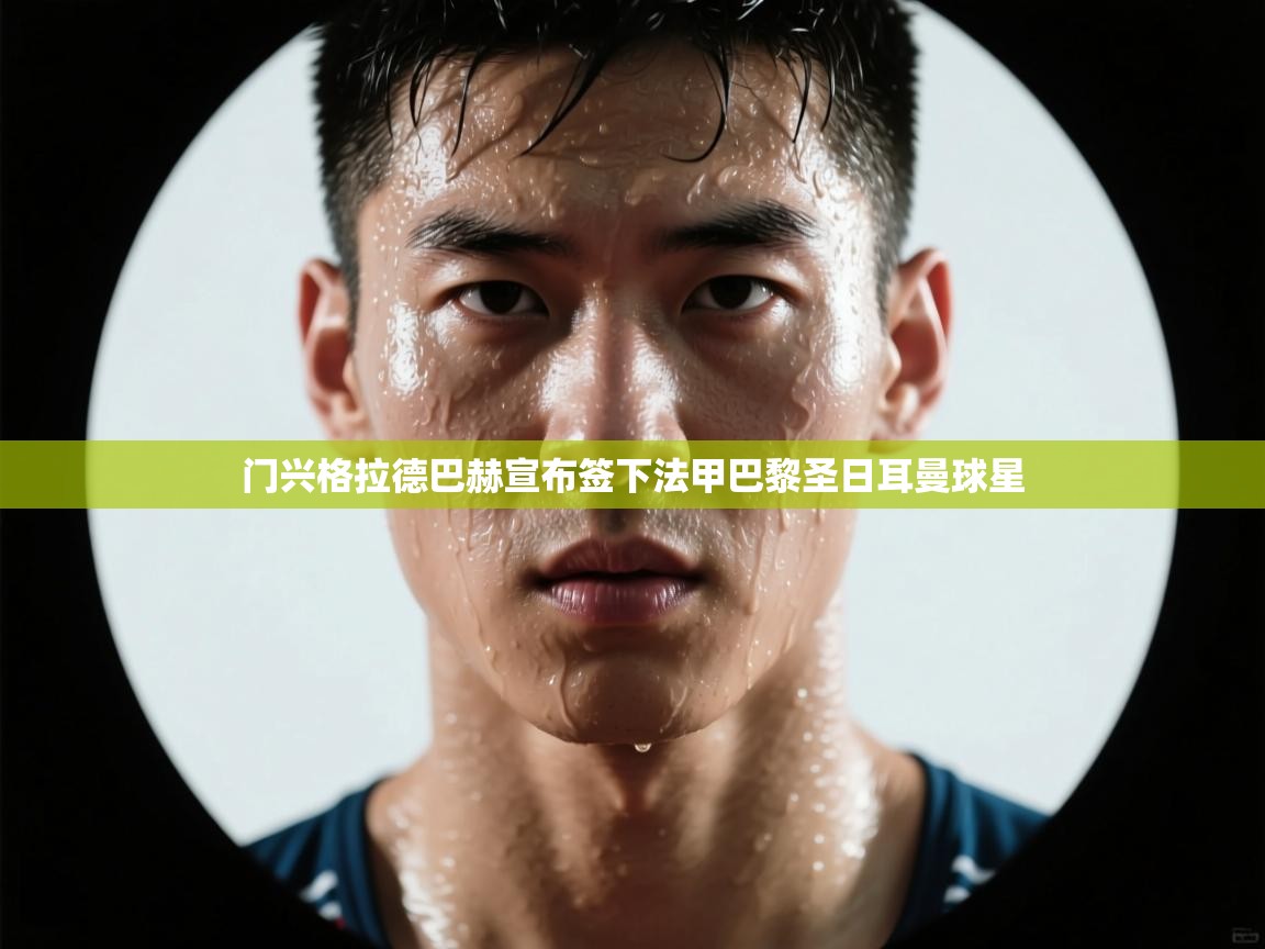 门兴格拉德巴赫宣布签下法甲巴黎圣日耳曼球星