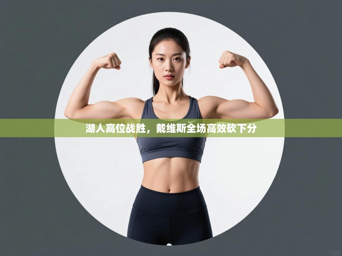 湖人高位战胜，戴维斯全场高效砍下分