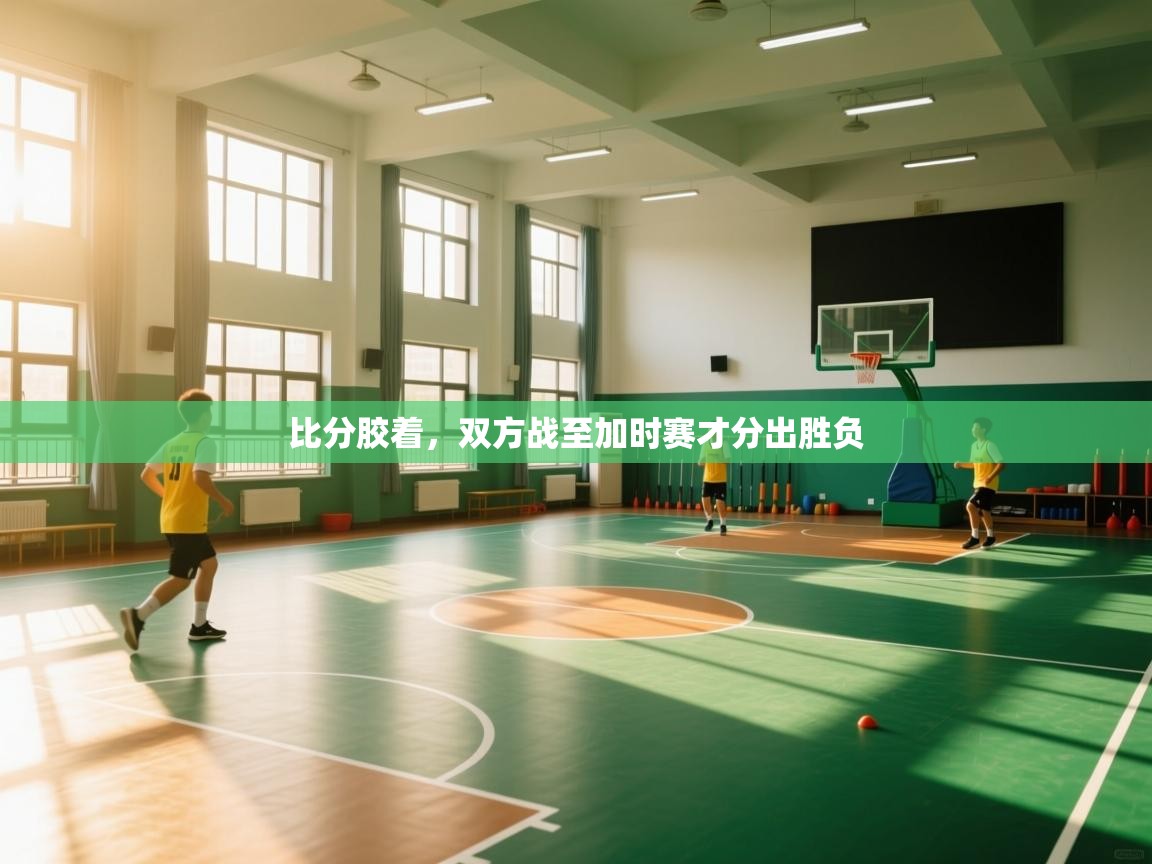 比分胶着，双方战至加时赛才分出胜负