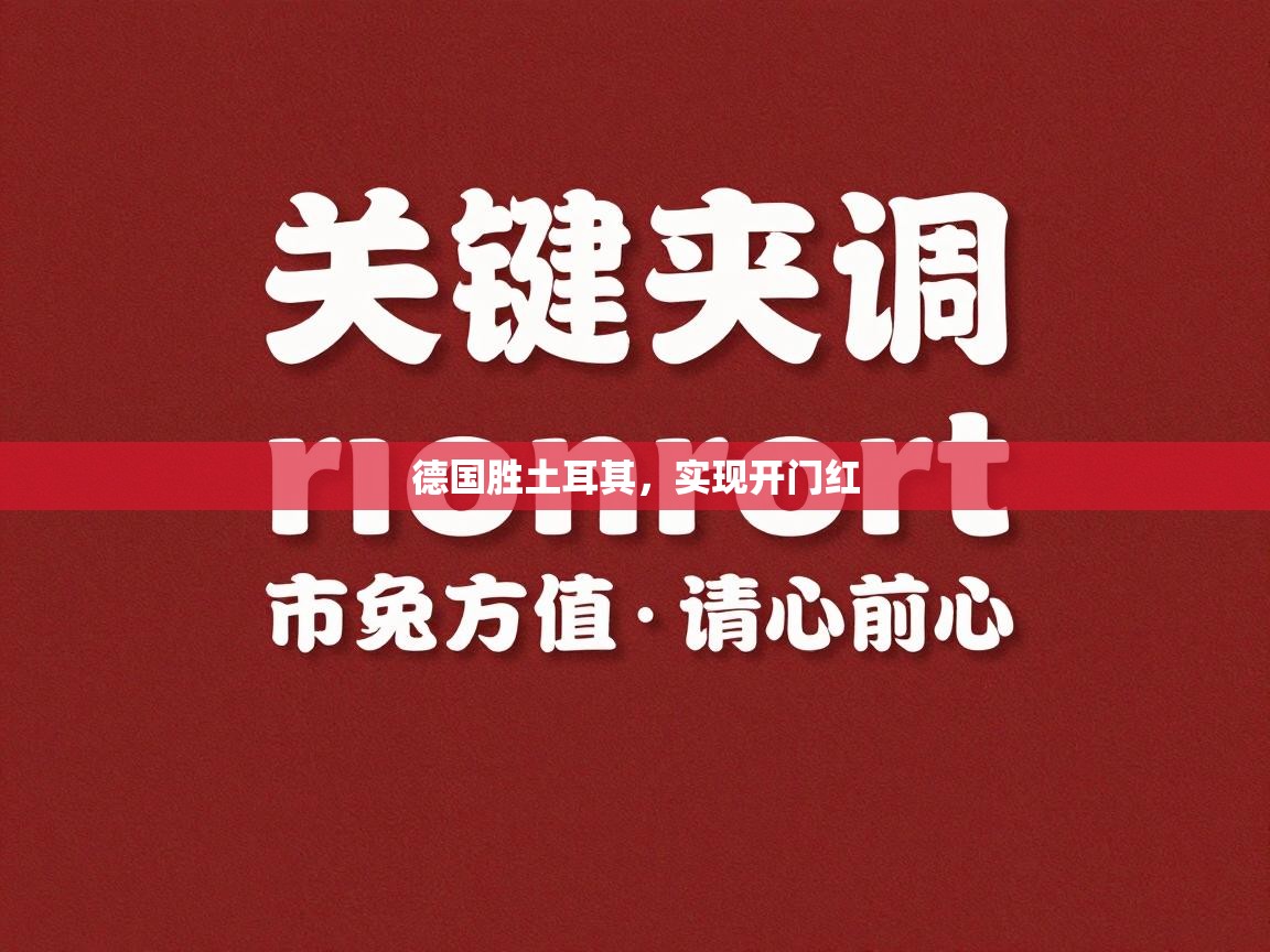 德国胜土耳其，实现开门红  第1张