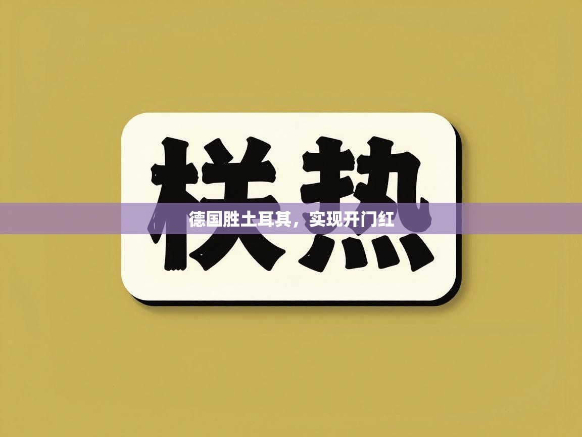 德国胜土耳其，实现开门红  第2张