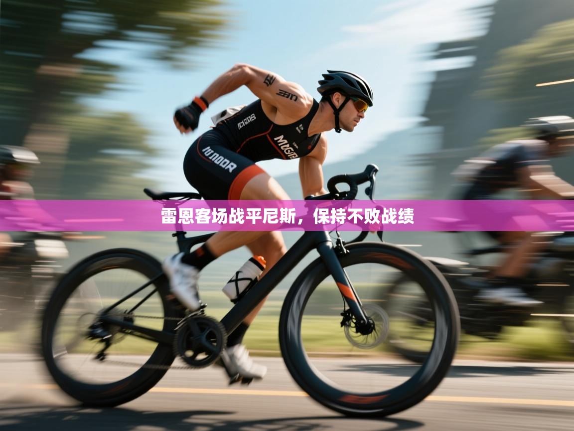 雷恩客场战平尼斯,保持不败战绩 第1张