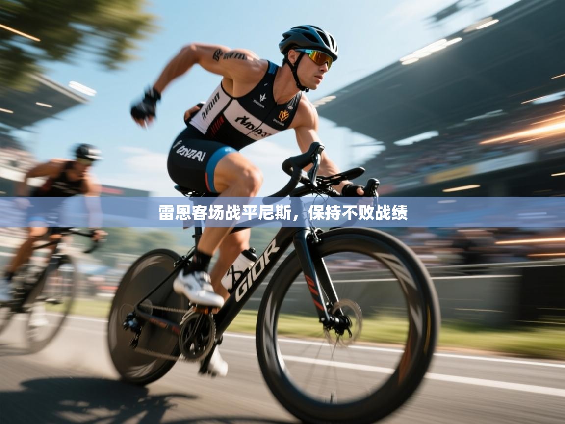 雷恩客场战平尼斯,保持不败战绩 第2张