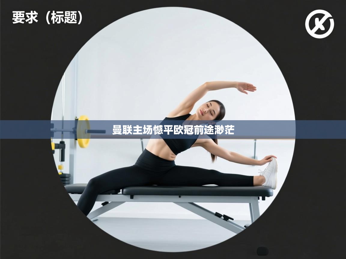 曼联主场憾平欧冠前途渺茫 第1张