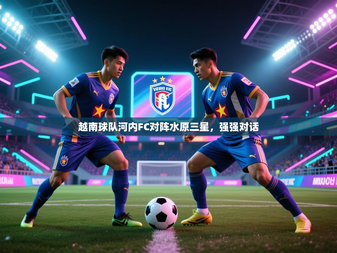 越南球队河内FC对阵水原三星，强强对话