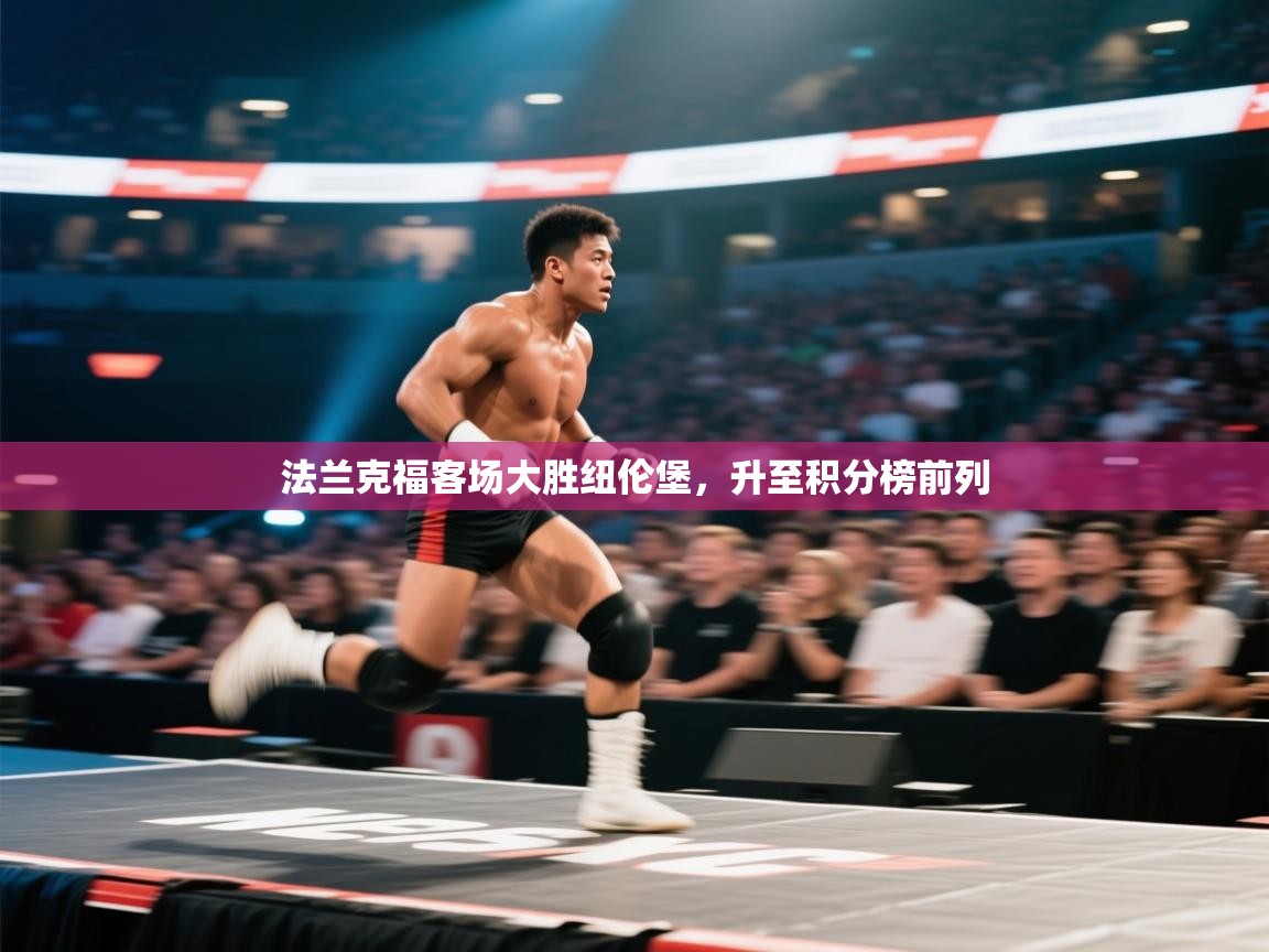 法兰克福客场大胜纽伦堡，升至积分榜前列  第1张