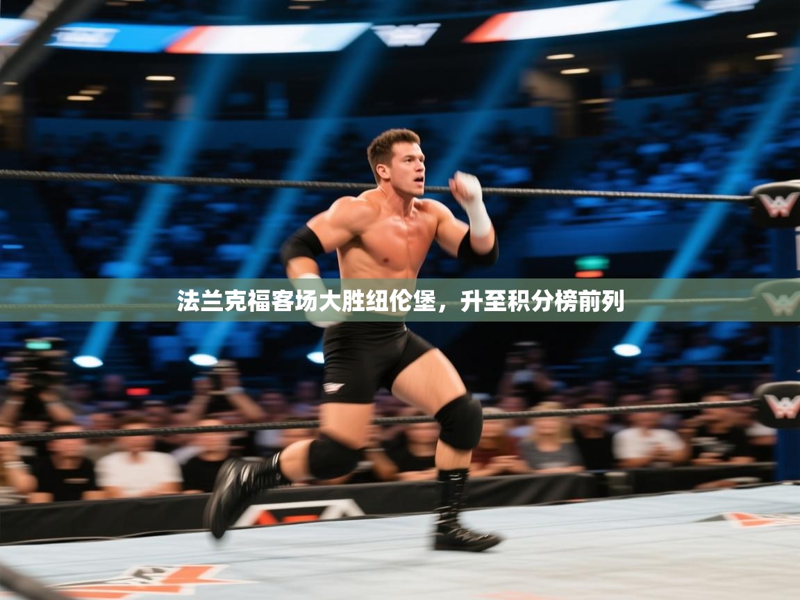 法兰克福客场大胜纽伦堡，升至积分榜前列  第2张