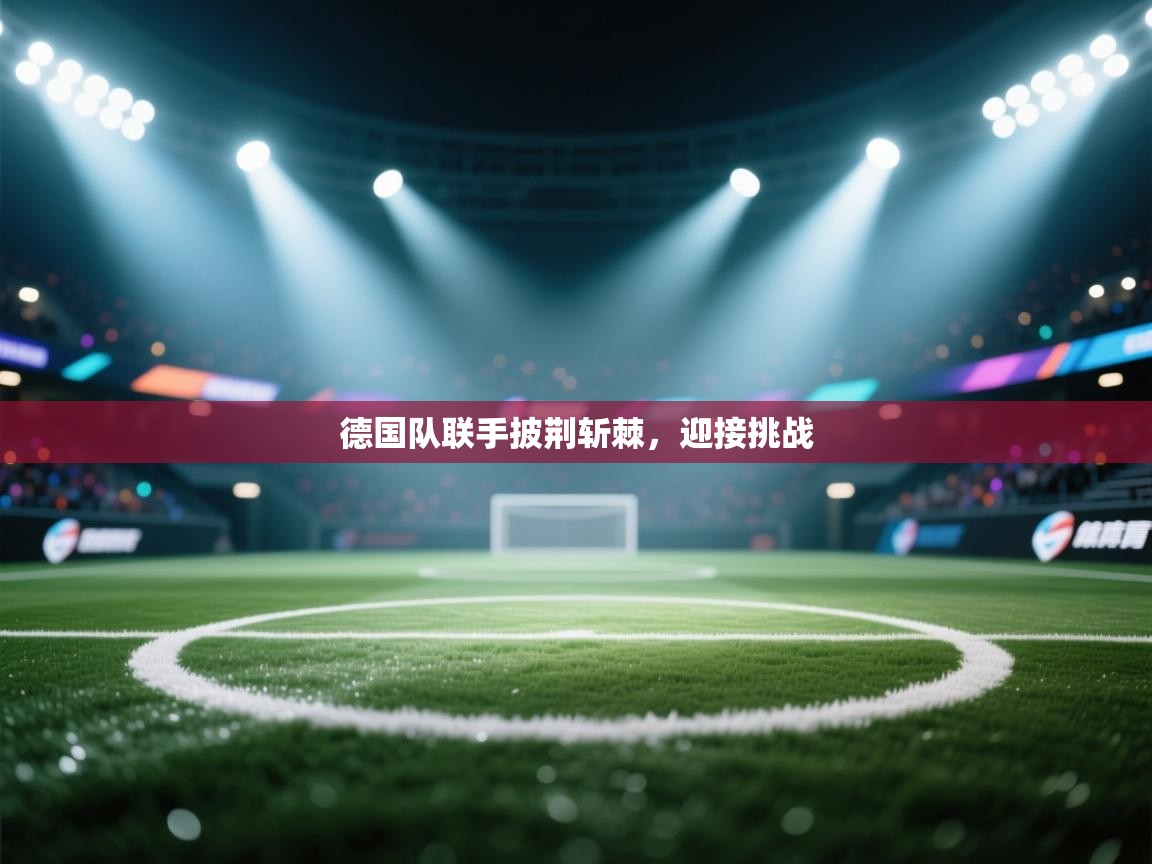 德国队联手披荆斩棘，迎接挑战  第1张