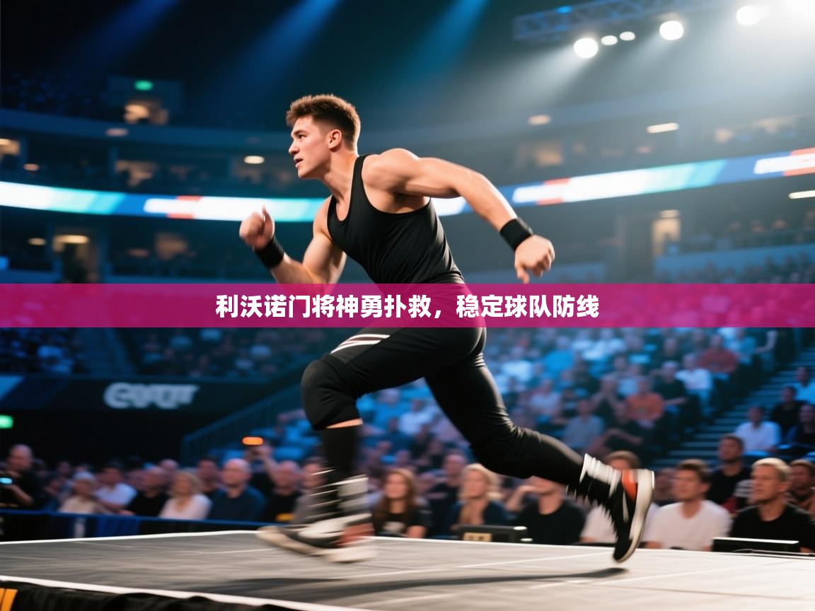 利沃诺门将神勇扑救，稳定球队防线  第2张