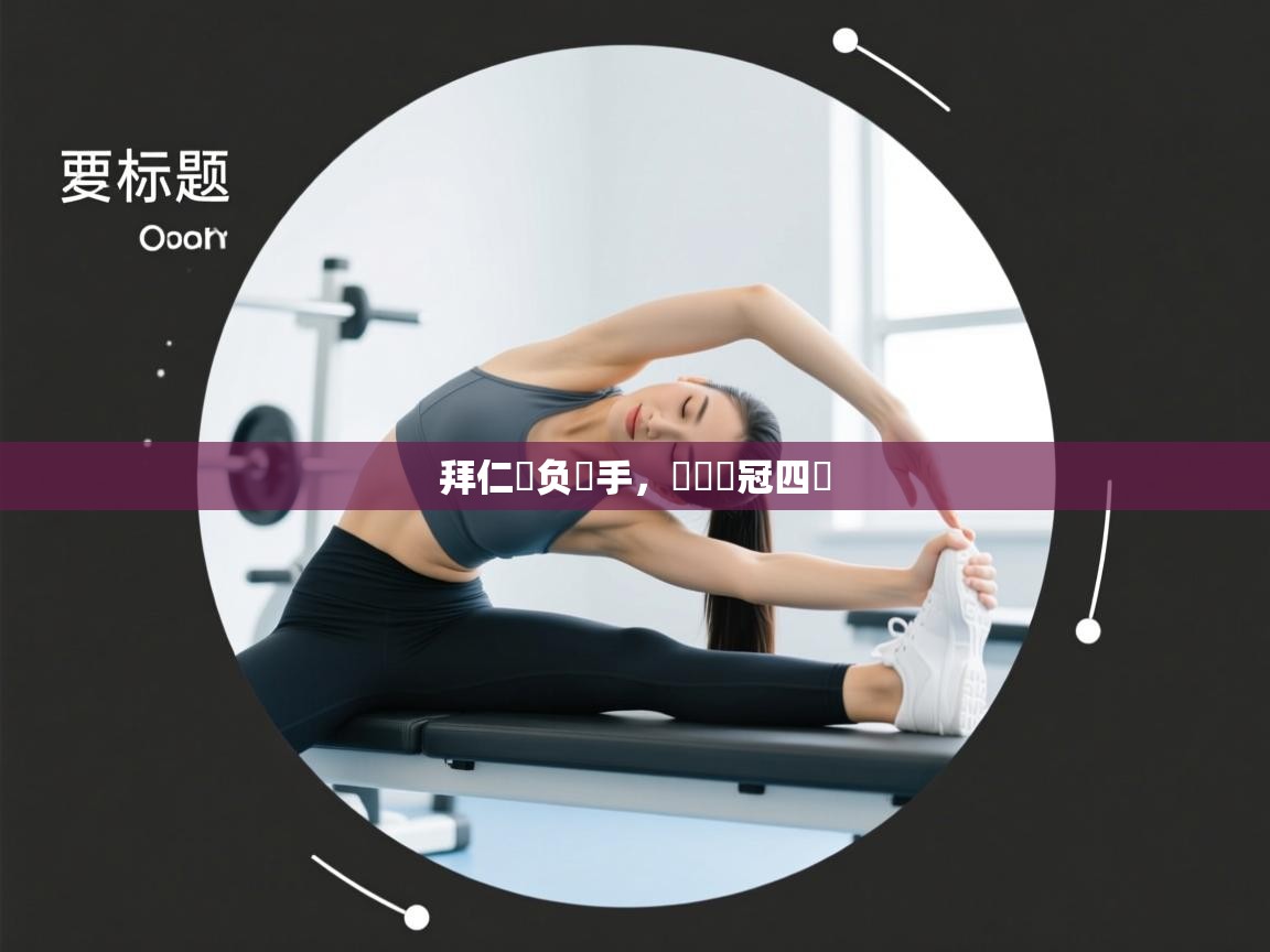 拜仁慘负對手，無緣歐冠四強  第1张