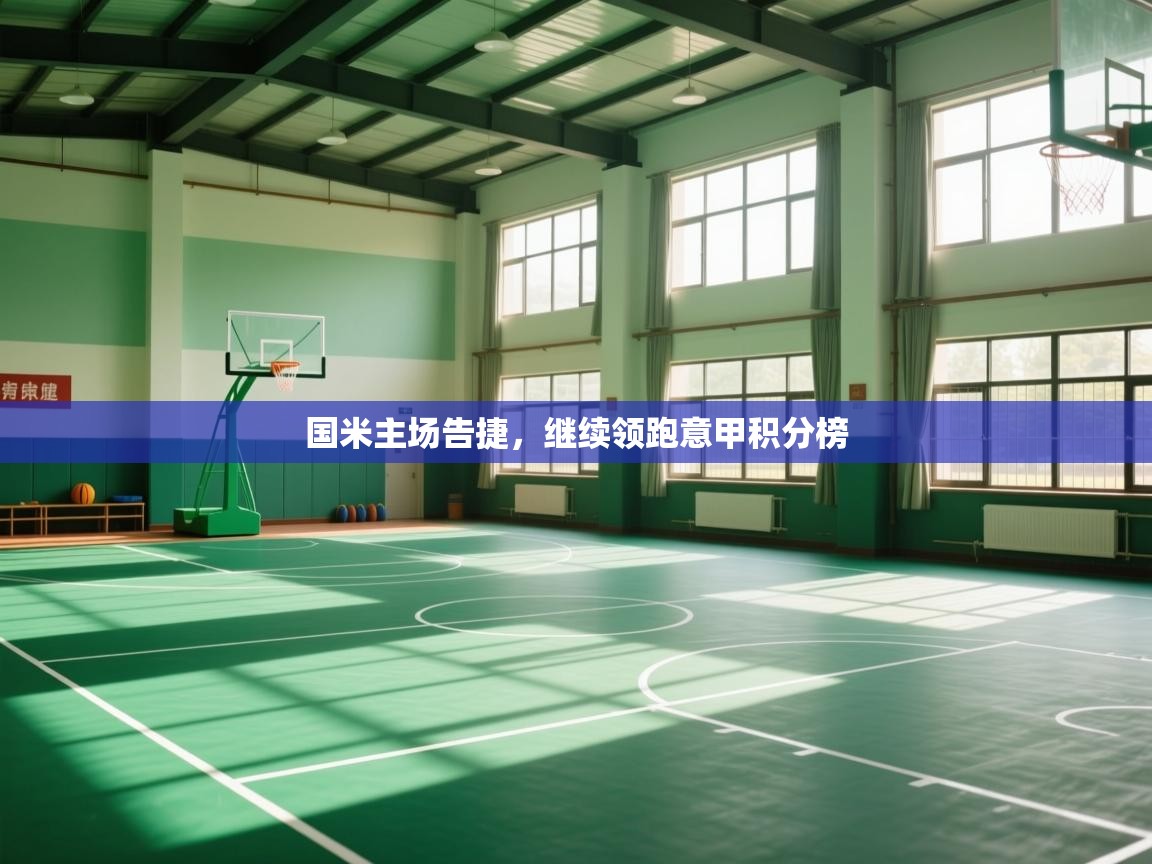 国米主场告捷，继续领跑意甲积分榜  第1张