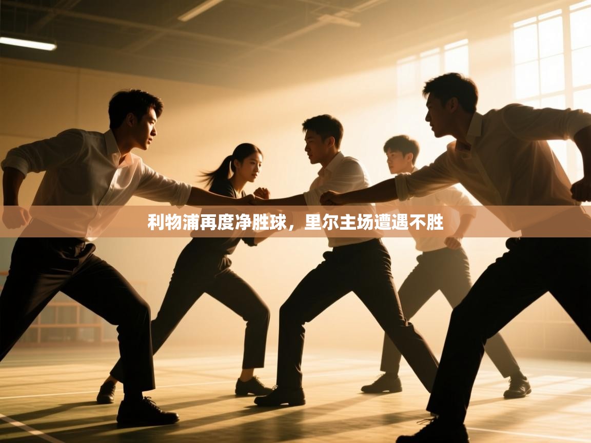 利物浦再度净胜球，里尔主场遭遇不胜  第2张