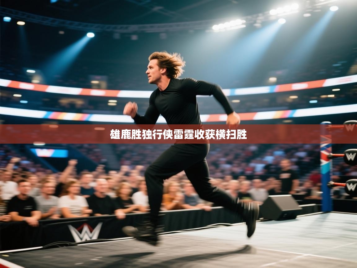 雄鹿胜独行侠雷霆收获横扫胜 第2张