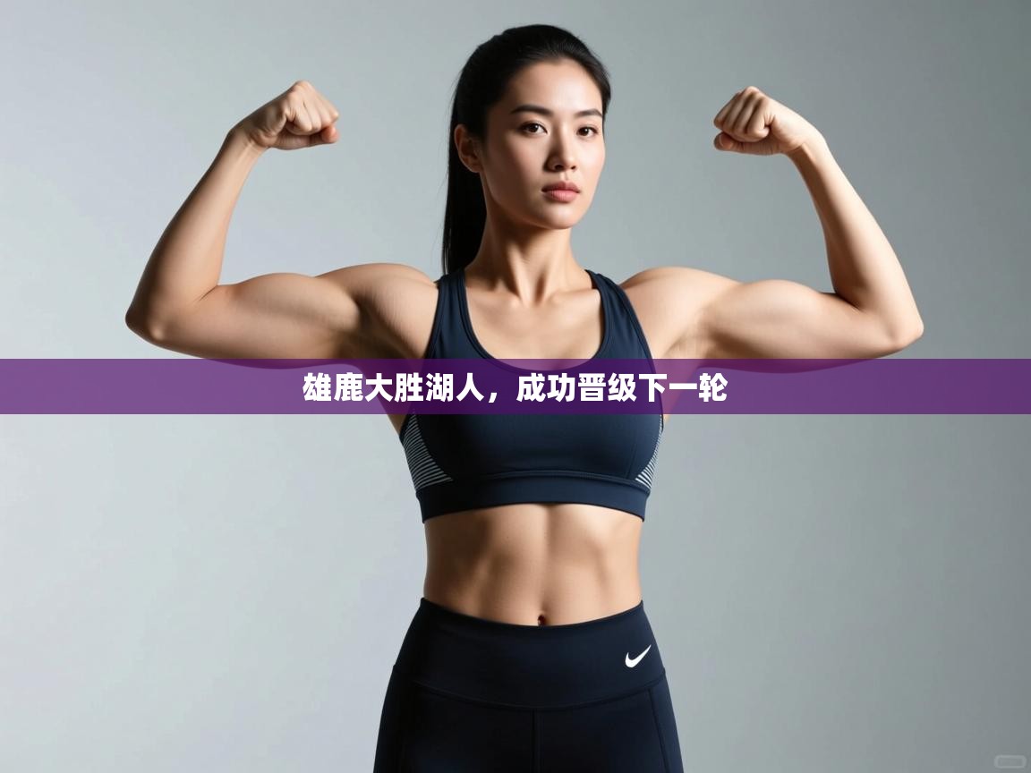 雄鹿大胜湖人，成功晋级下一轮