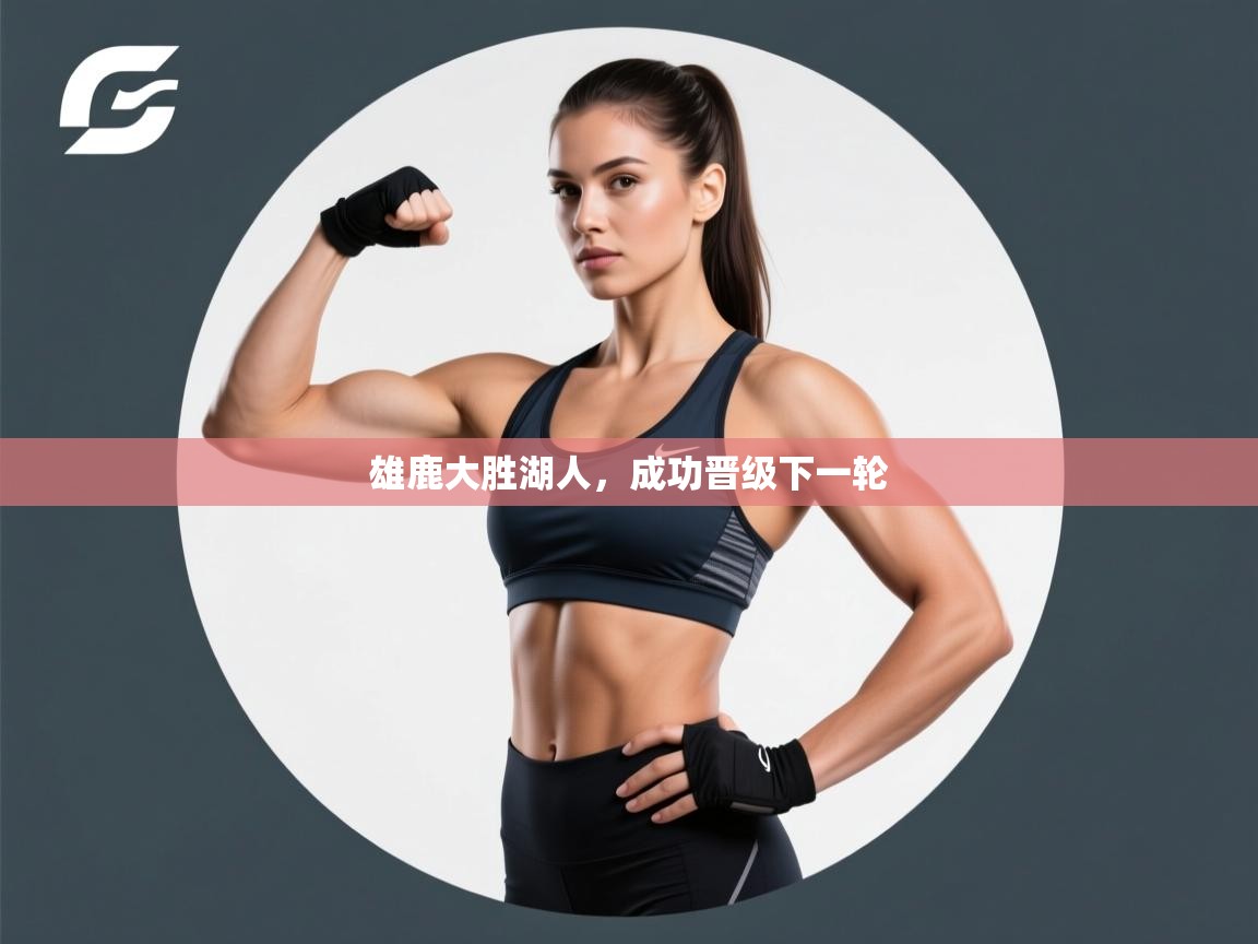 雄鹿大胜湖人,成功晋级下一轮 第2张