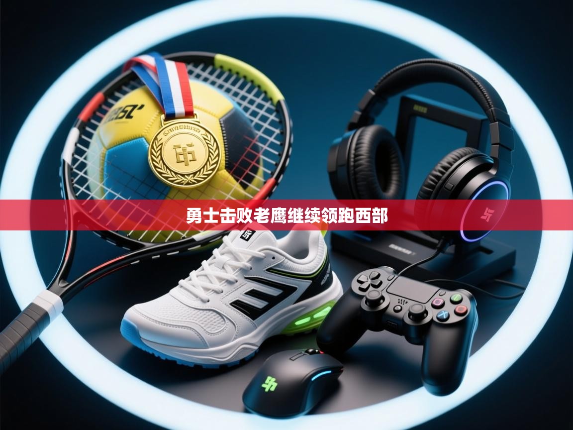 勇士击败老鹰继续领跑西部