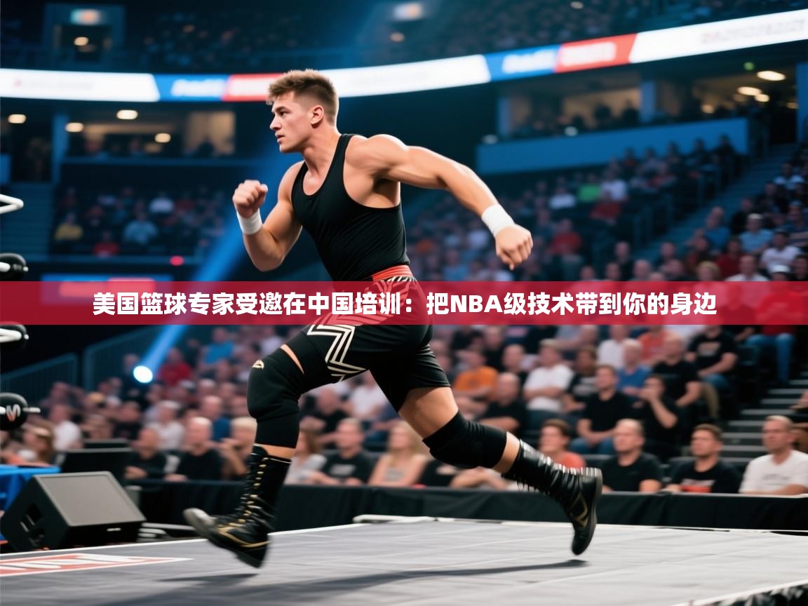 美国篮球专家受邀在中国培训:把NBA级技术带到你的身边 第2张