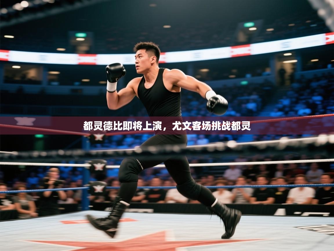 都灵德比即将上演，尤文客场挑战都灵