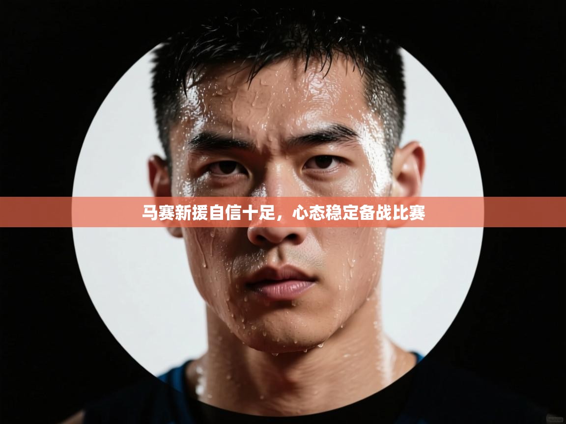 马赛新援自信十足，心态稳定备战比赛