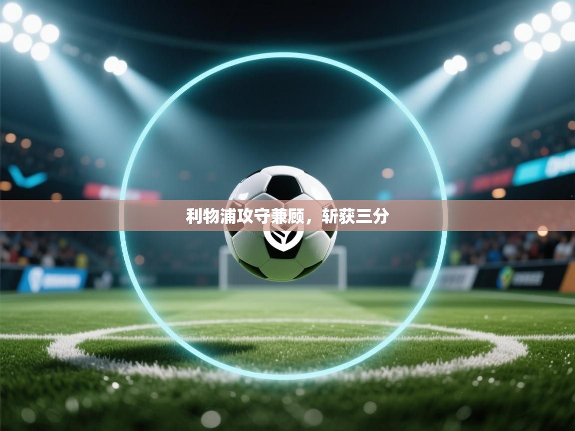 利物浦攻守兼顾,斩获三分 第2张