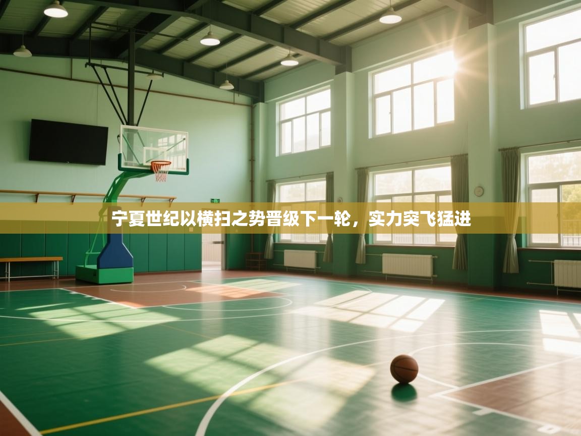 宁夏世纪以横扫之势晋级下一轮，实力突飞猛进