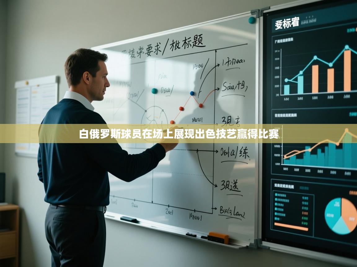 白俄罗斯球员在场上展现出色技艺赢得比赛