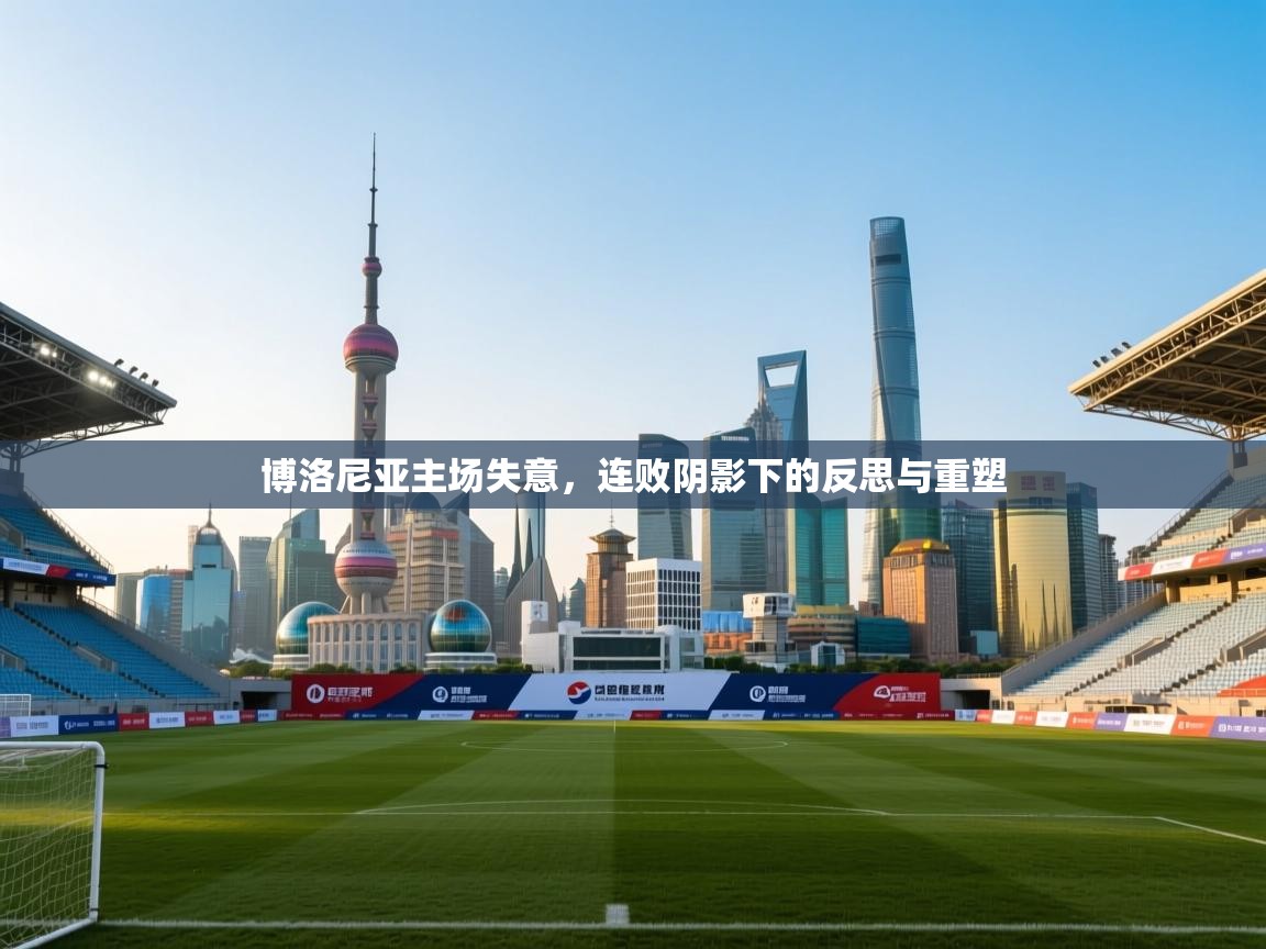 博洛尼亚主场失意,连败阴影下的反思与重塑 第2张