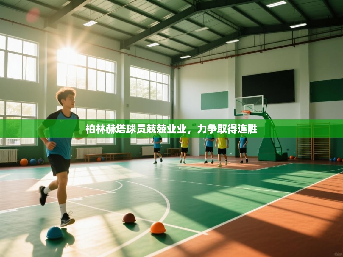 柏林赫塔球员兢兢业业，力争取得连胜