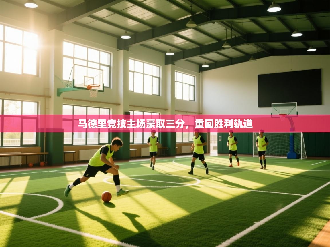 马德里竞技主场豪取三分，重回胜利轨道