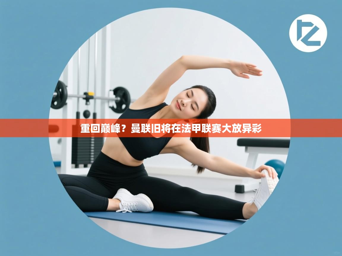 重回巅峰？曼联旧将在法甲联赛大放异彩  第1张