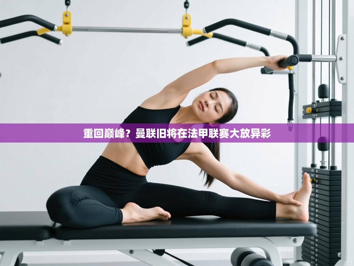 重回巅峰？曼联旧将在法甲联赛大放异彩  第2张