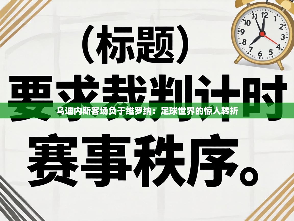 乌迪内斯客场负于维罗纳：足球世界的惊人转折  第1张