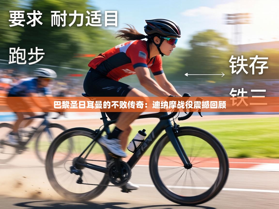 巴黎圣日耳曼的不败传奇：迪纳摩战役震撼回顾  第1张