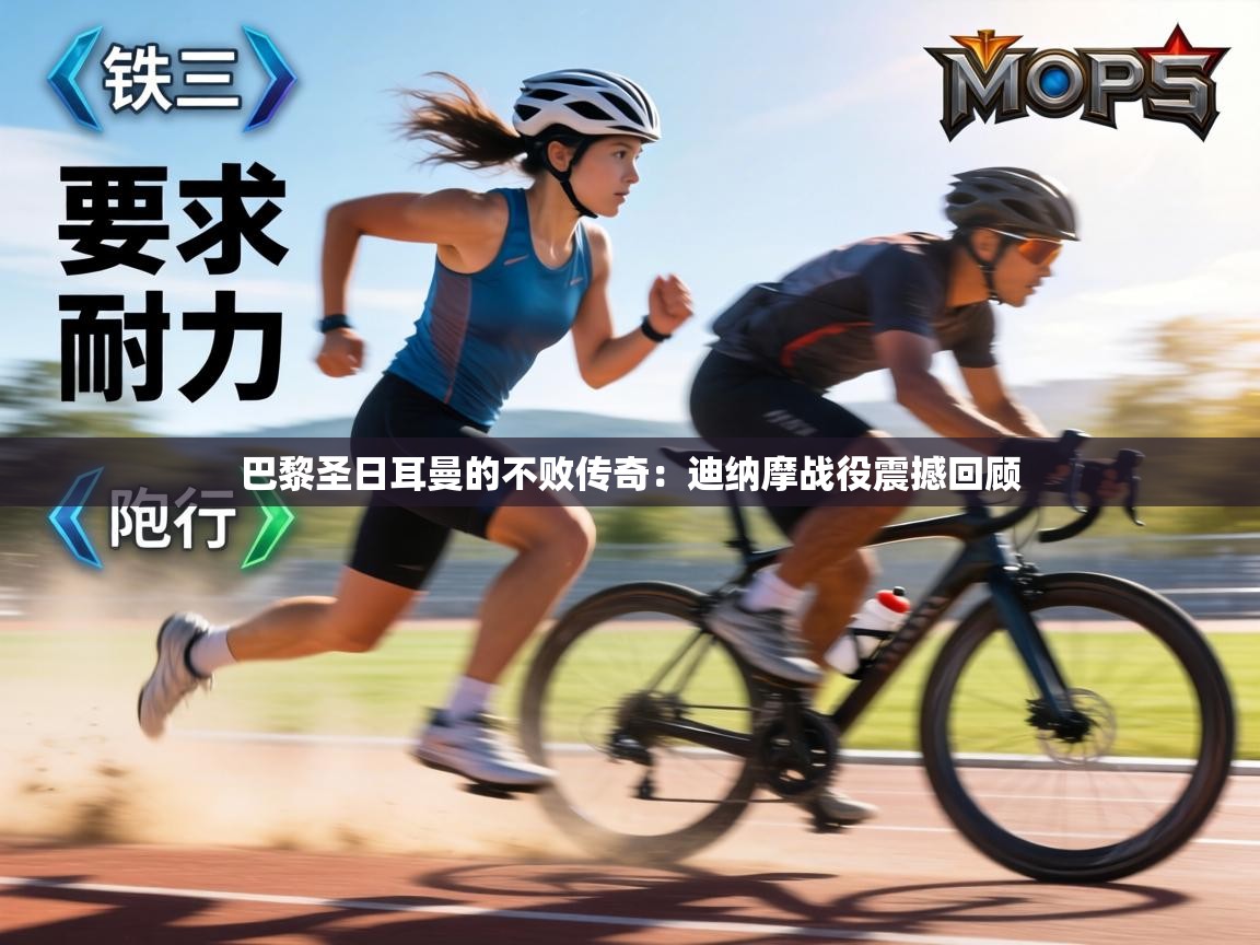 巴黎圣日耳曼的不败传奇：迪纳摩战役震撼回顾  第2张