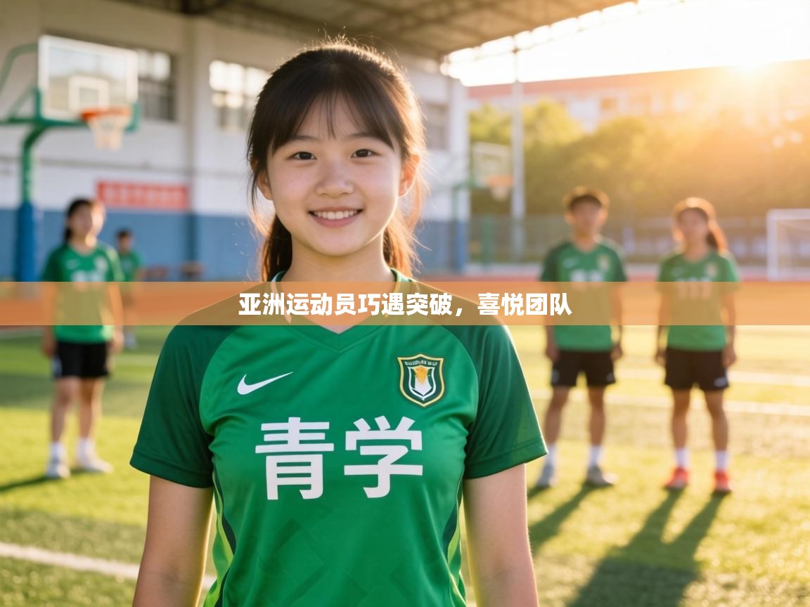 亚洲运动员巧遇突破，喜悦团队  第2张