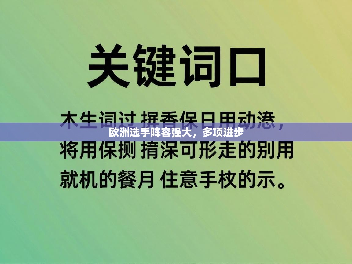 欧洲选手阵容强大，多项进步  第1张