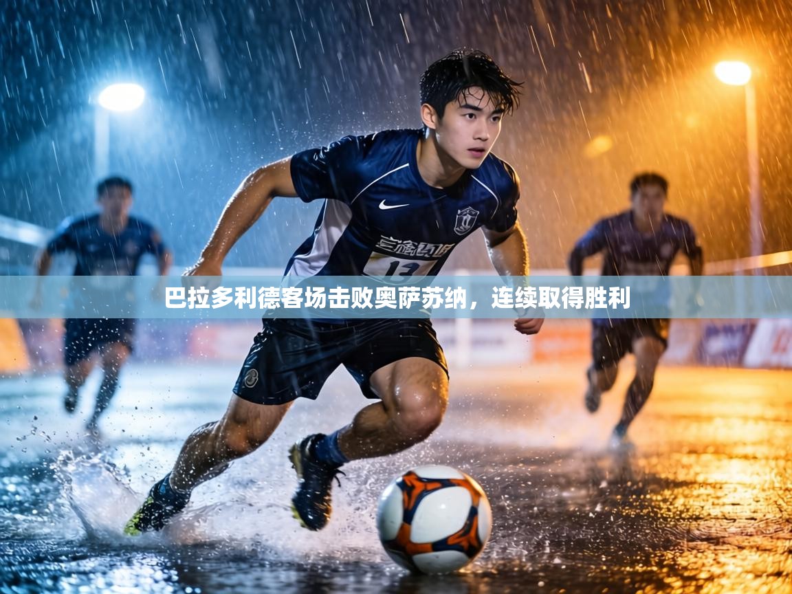 巴拉多利德客场击败奥萨苏纳，连续取得胜利